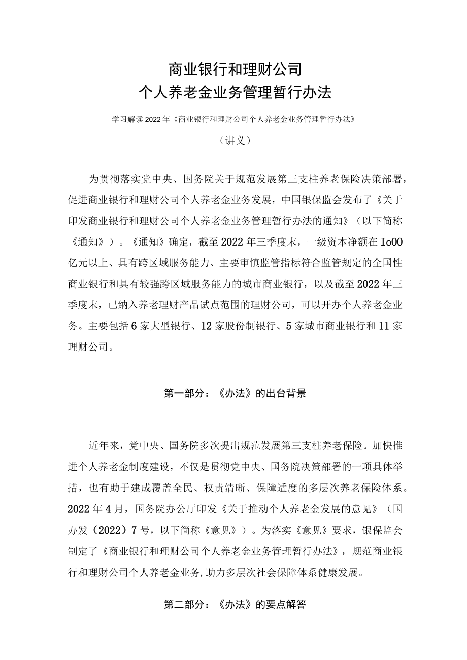 学习解读2022年《商业银行和理财公司个人养老金业务管理暂行办法》（讲义）.docx_第1页