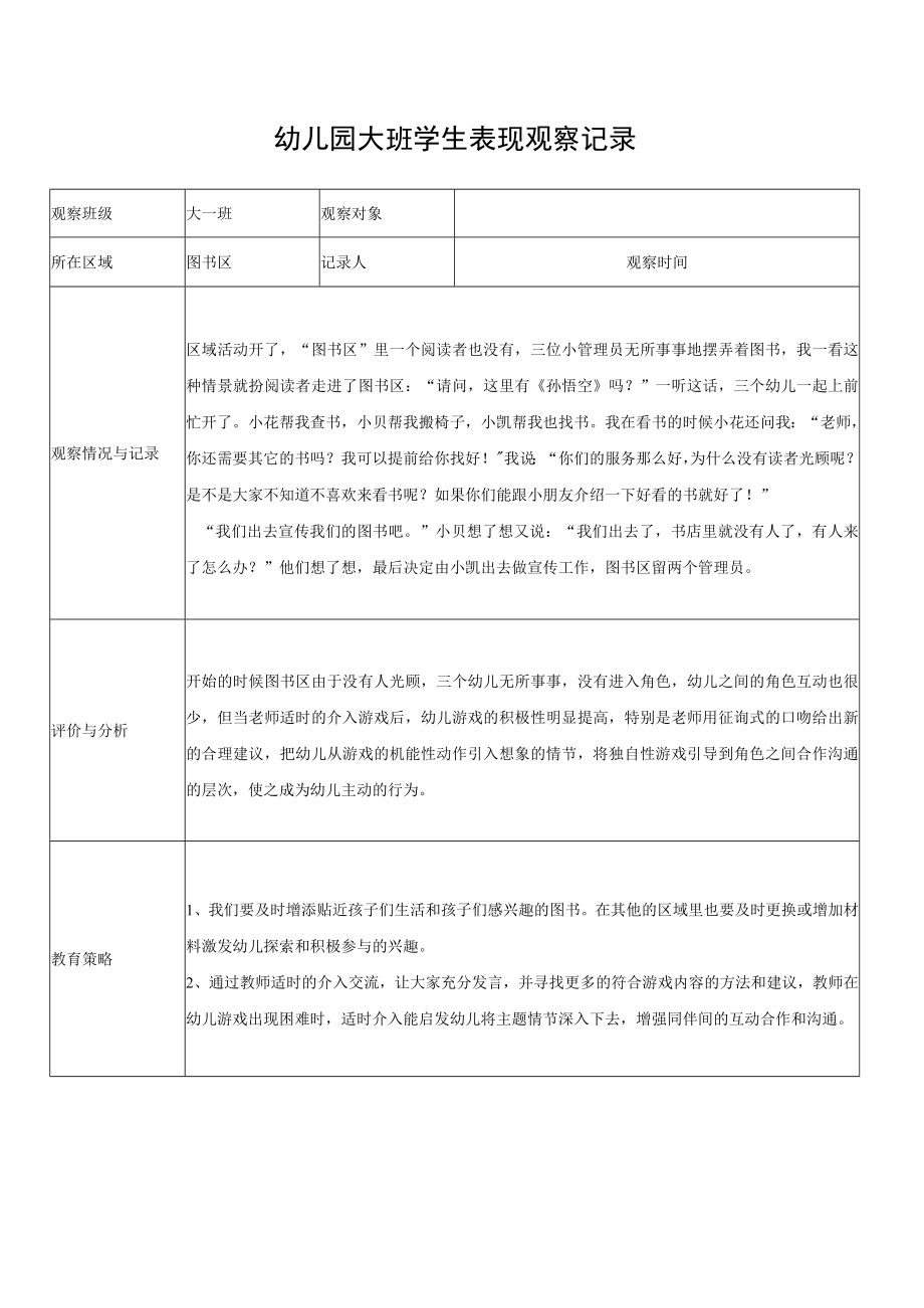 幼儿园大班学生表现区域观察.docx_第1页