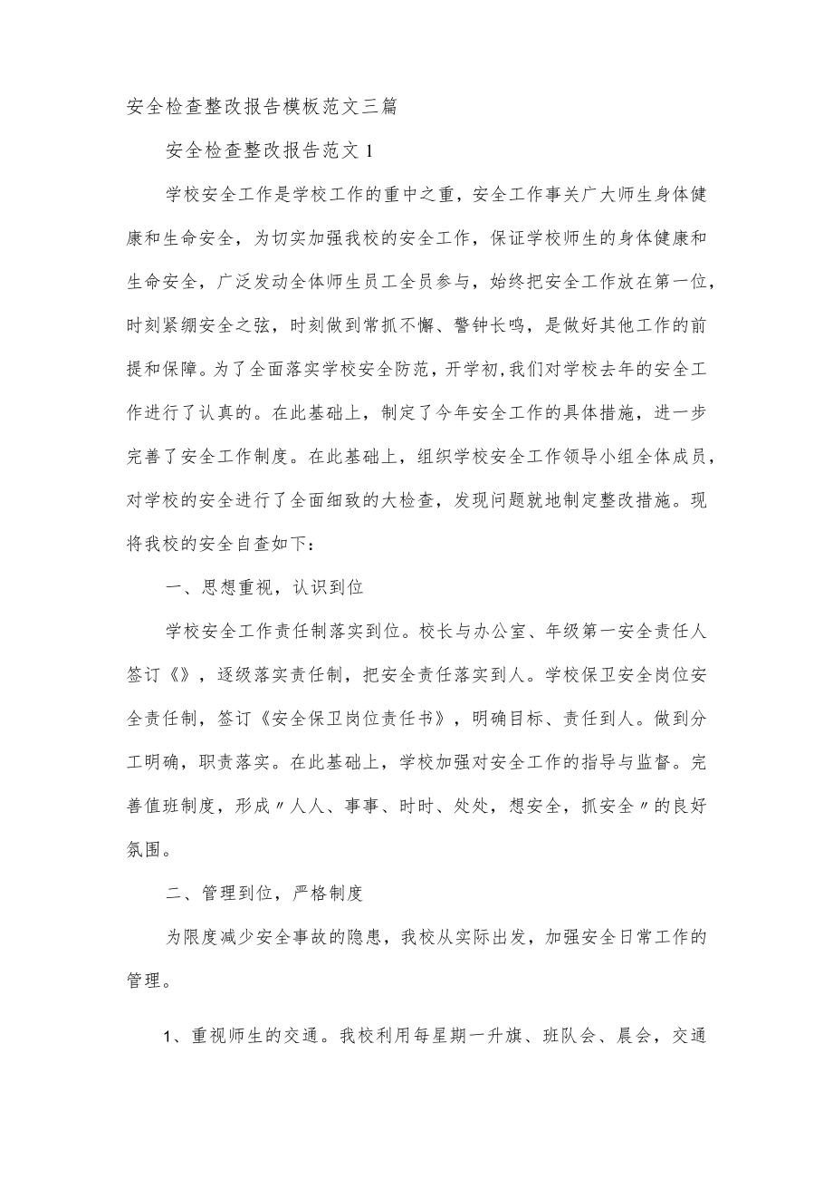 安全检查整改报告模板范文三篇.docx_第1页