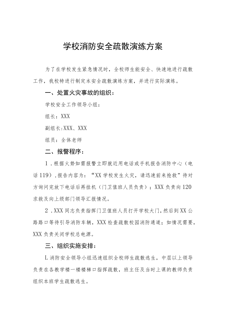 学校消防安全疏散演练方案五篇.docx_第1页