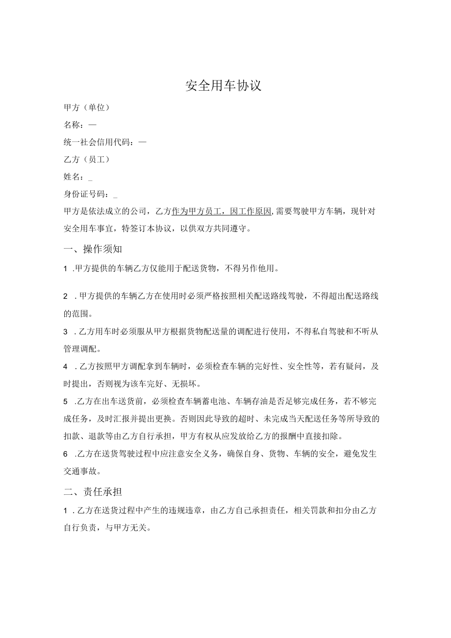 安全用车协议.docx_第1页