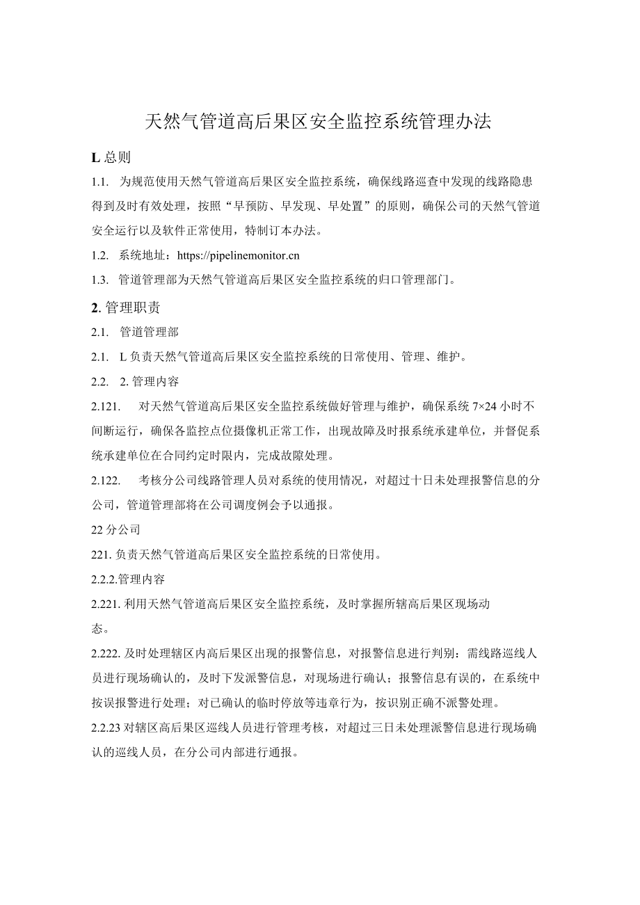 天然气管道高后果区安全监控系统管理办法.docx_第1页