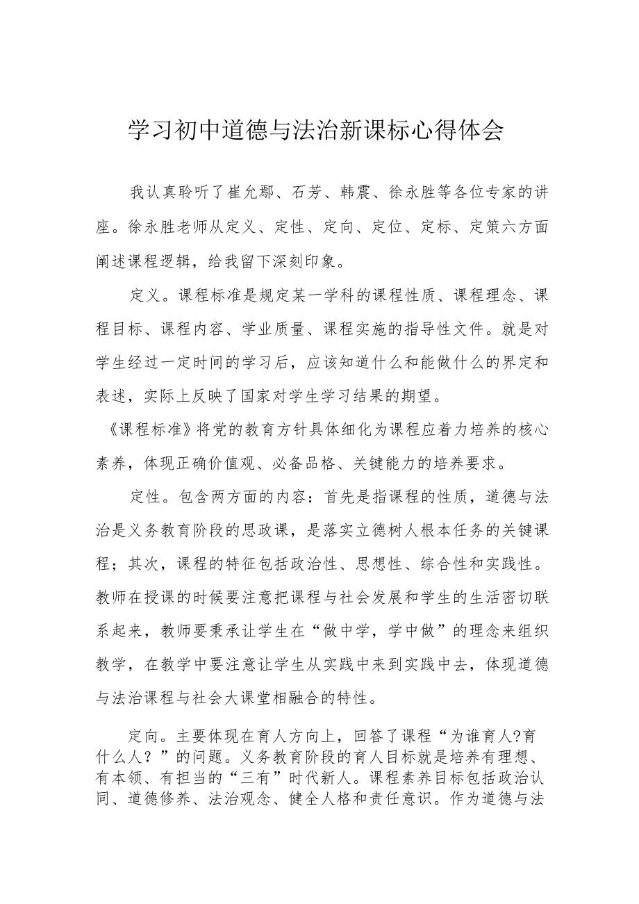 学习初中道德与法治新课标心得体会.docx_第1页