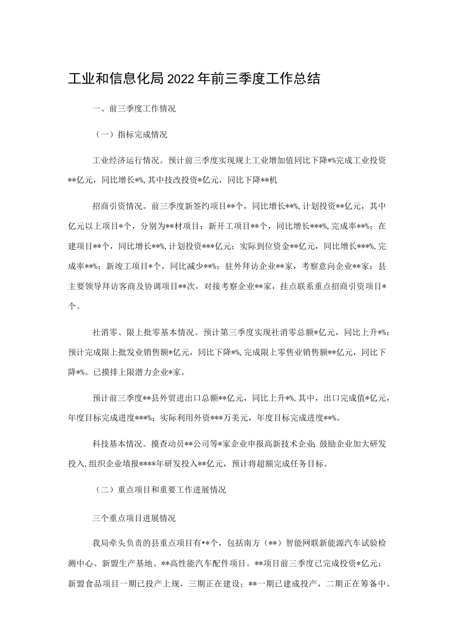 工业和信息化局2022年前三季度工作总结.docx_第1页