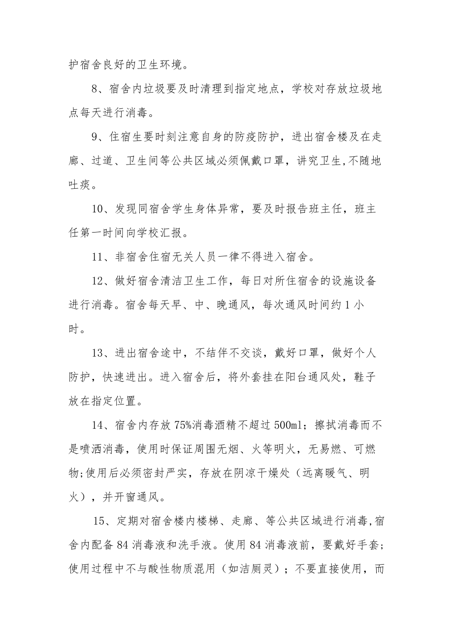 学校疫情监管制度（通用7篇）.docx_第2页