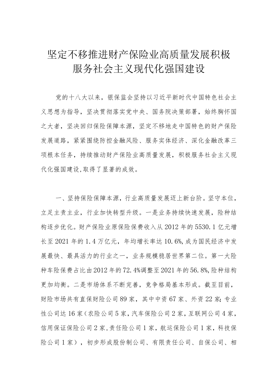 坚定不移推进财产保险业高质量发展 积极服务社会主义现代化强国建设.docx_第1页