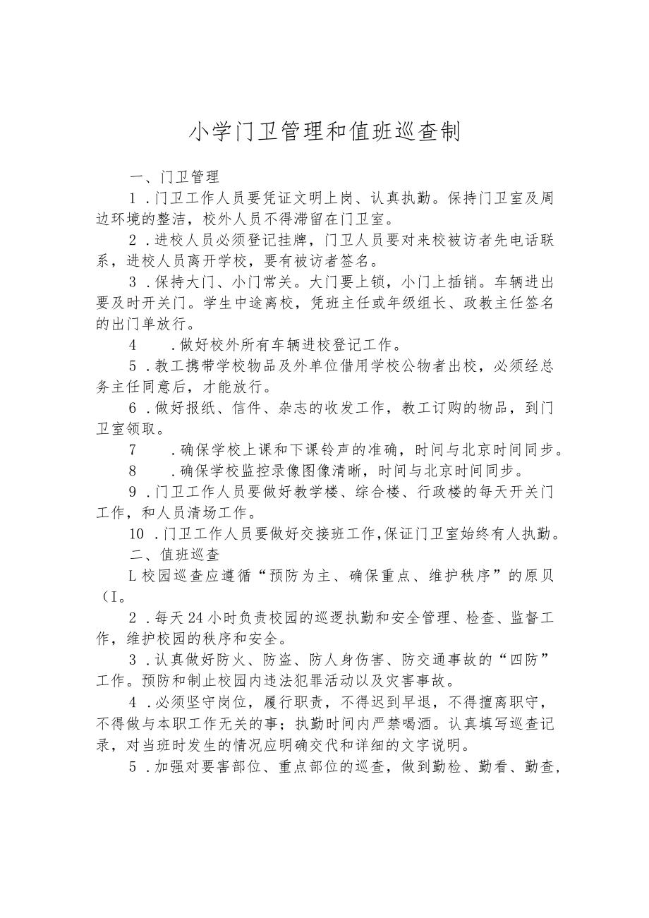 小学门卫管理和值班巡查制.docx_第1页