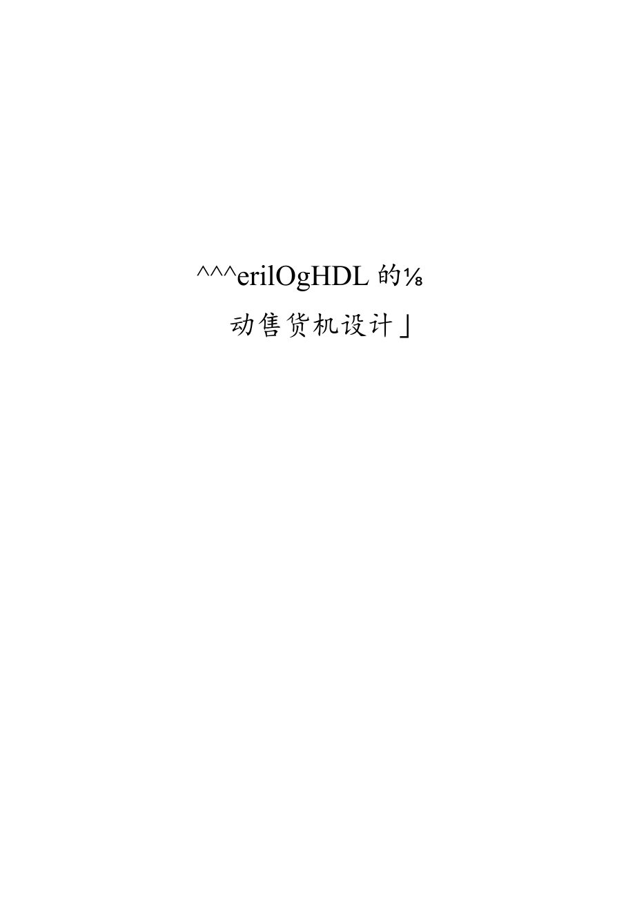 基于VerilogHDL的自动售货机设计.docx_第1页