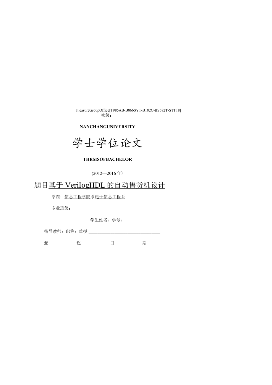 基于VerilogHDL的自动售货机设计.docx_第2页