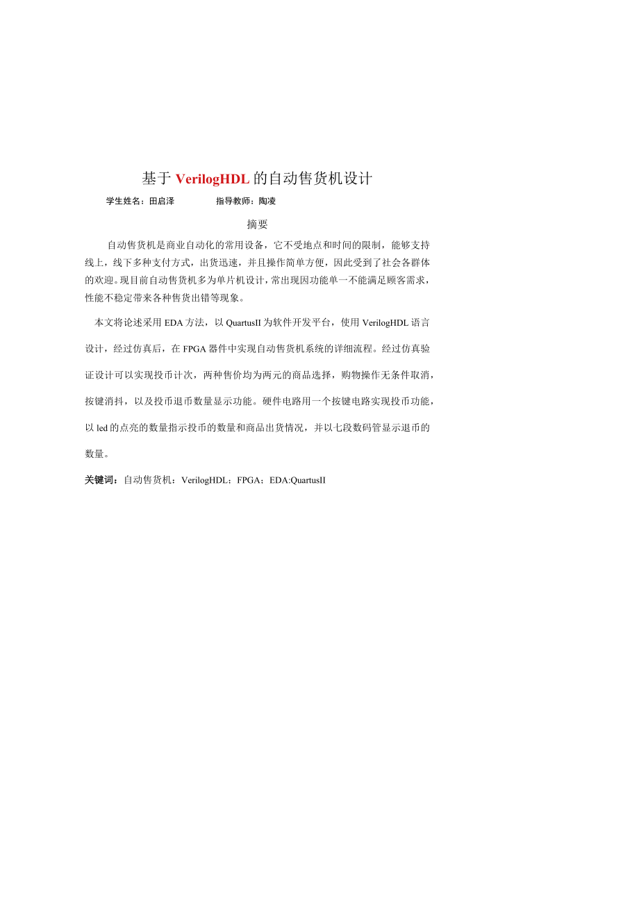 基于VerilogHDL的自动售货机设计.docx_第3页