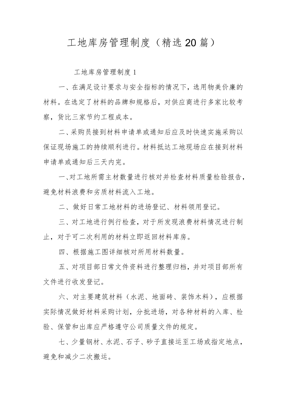 工地库房管理制度（精选20篇）.docx_第1页