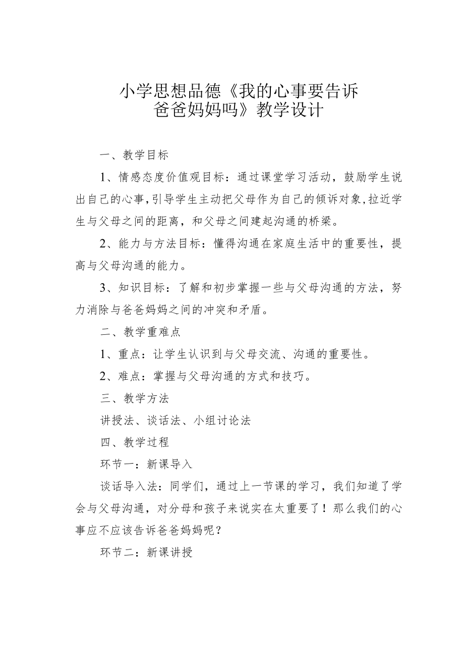 小学思想品德《我的心事要告诉爸爸妈妈吗》教学设计.docx_第1页