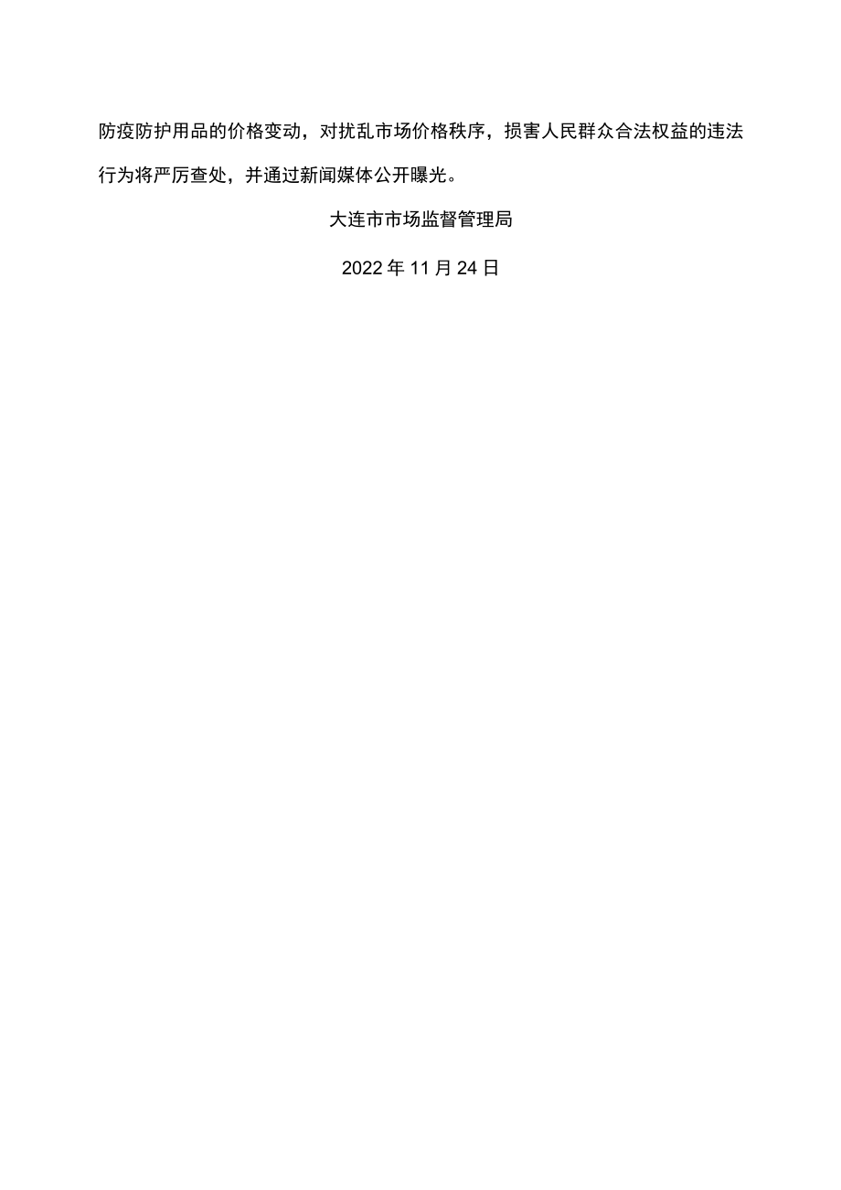 大连市市场监督管理局关于稳定市场价格秩序提醒告诫函（2022年）.docx_第3页