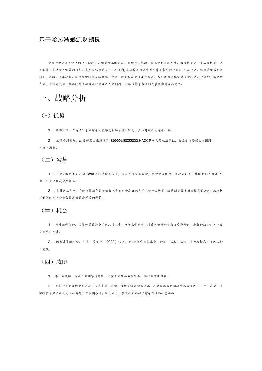 基于哈佛分析框架的涪陵榨菜财务报表分析.docx_第1页