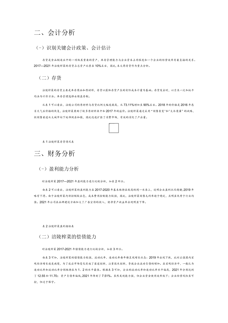 基于哈佛分析框架的涪陵榨菜财务报表分析.docx_第2页