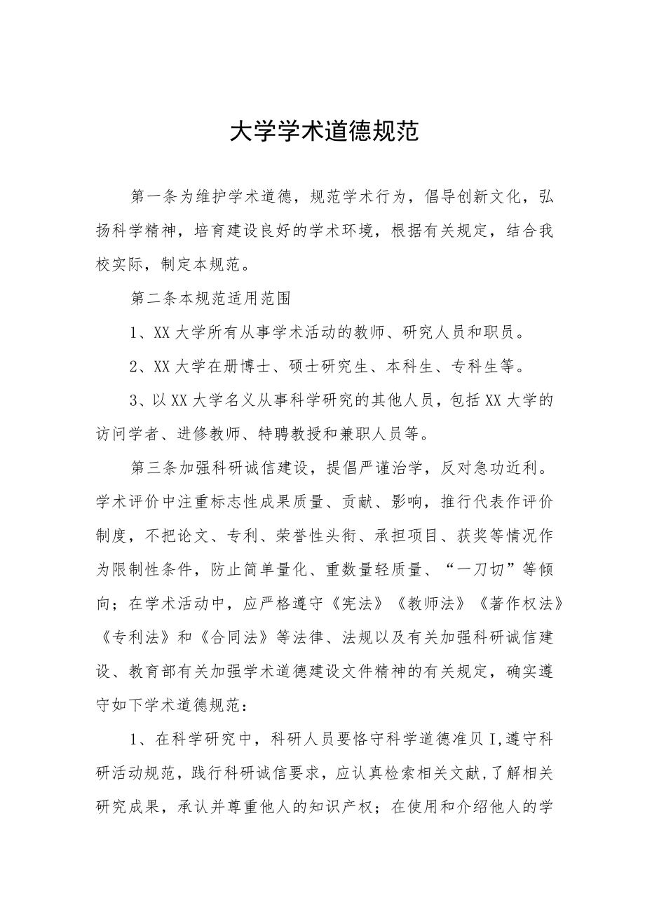 大学学术道德规范.docx_第1页