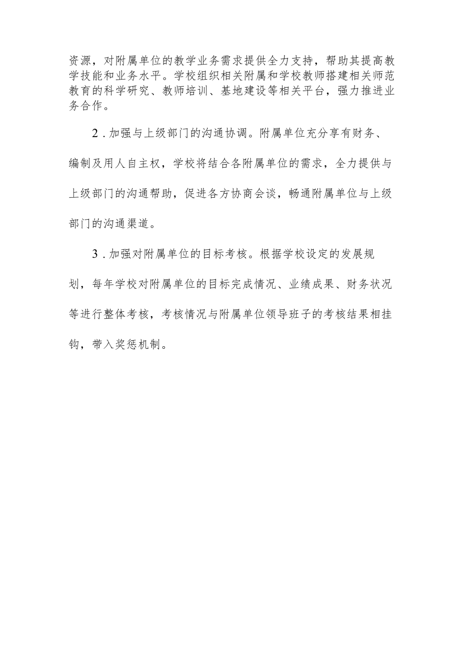 大学关于进一步加强和完善附属单位管理的意见.docx_第3页