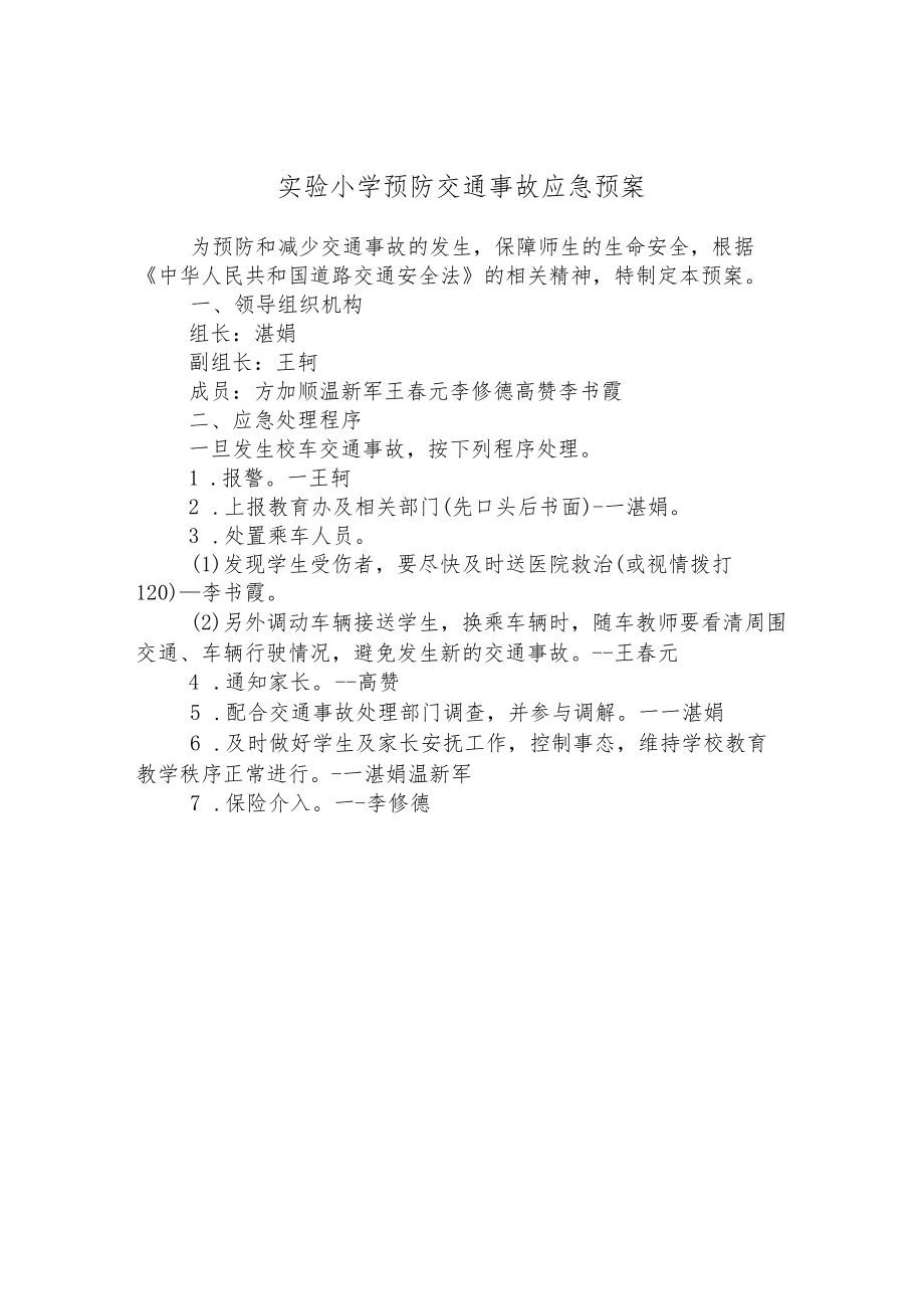 实验小学预防交通事故应急预案.docx_第1页