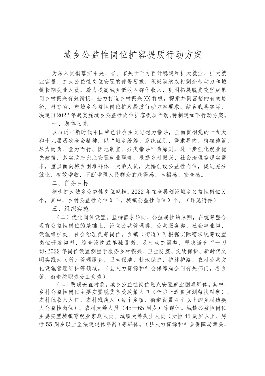 城乡公益性岗位扩容提质行动方案.docx_第1页