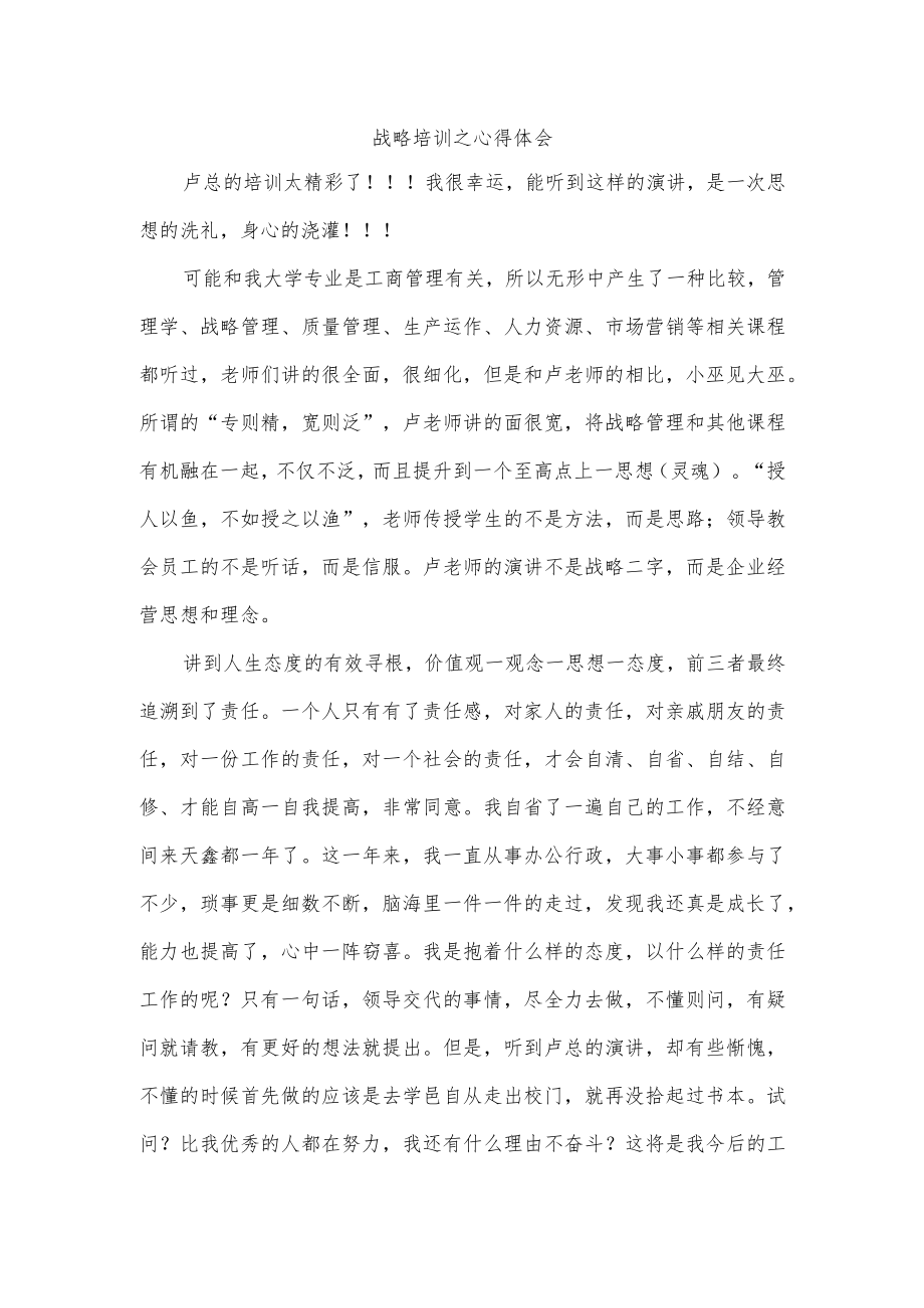 战略培训之心得体会.docx_第1页