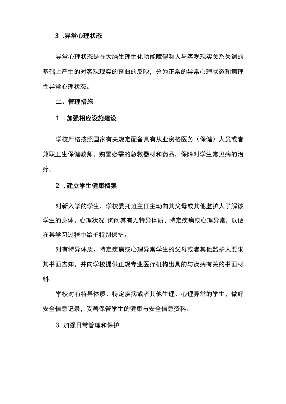 学校特异体质、特定疾病和心理异常学生管理工作方案.docx_第2页