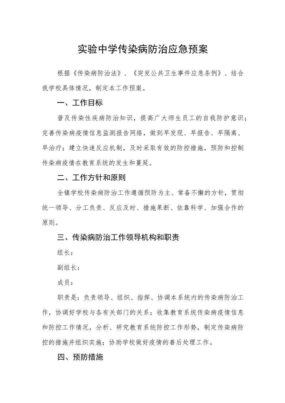 实验中学传染病防治应急预案.docx_第1页