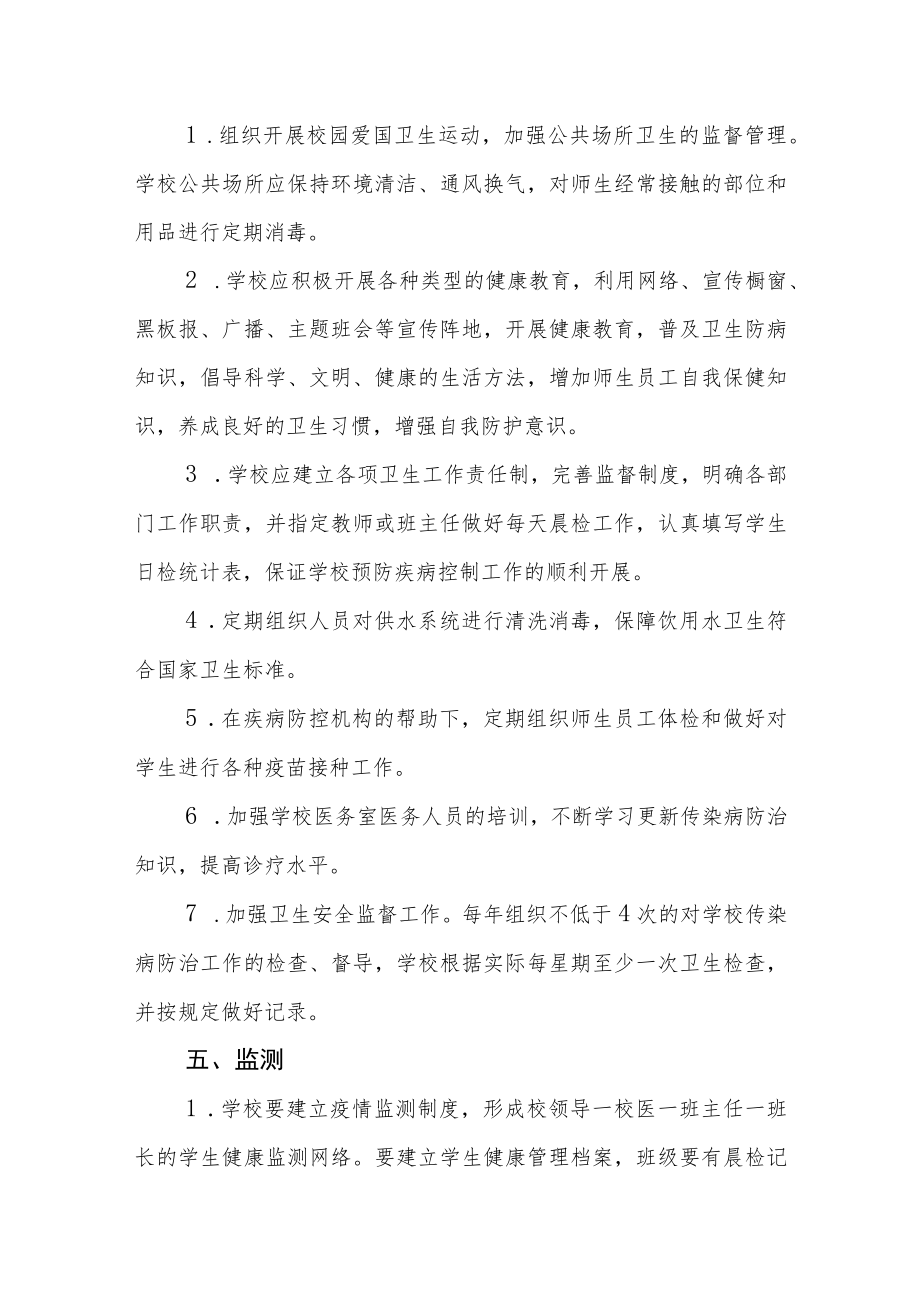 实验中学传染病防治应急预案.docx_第2页