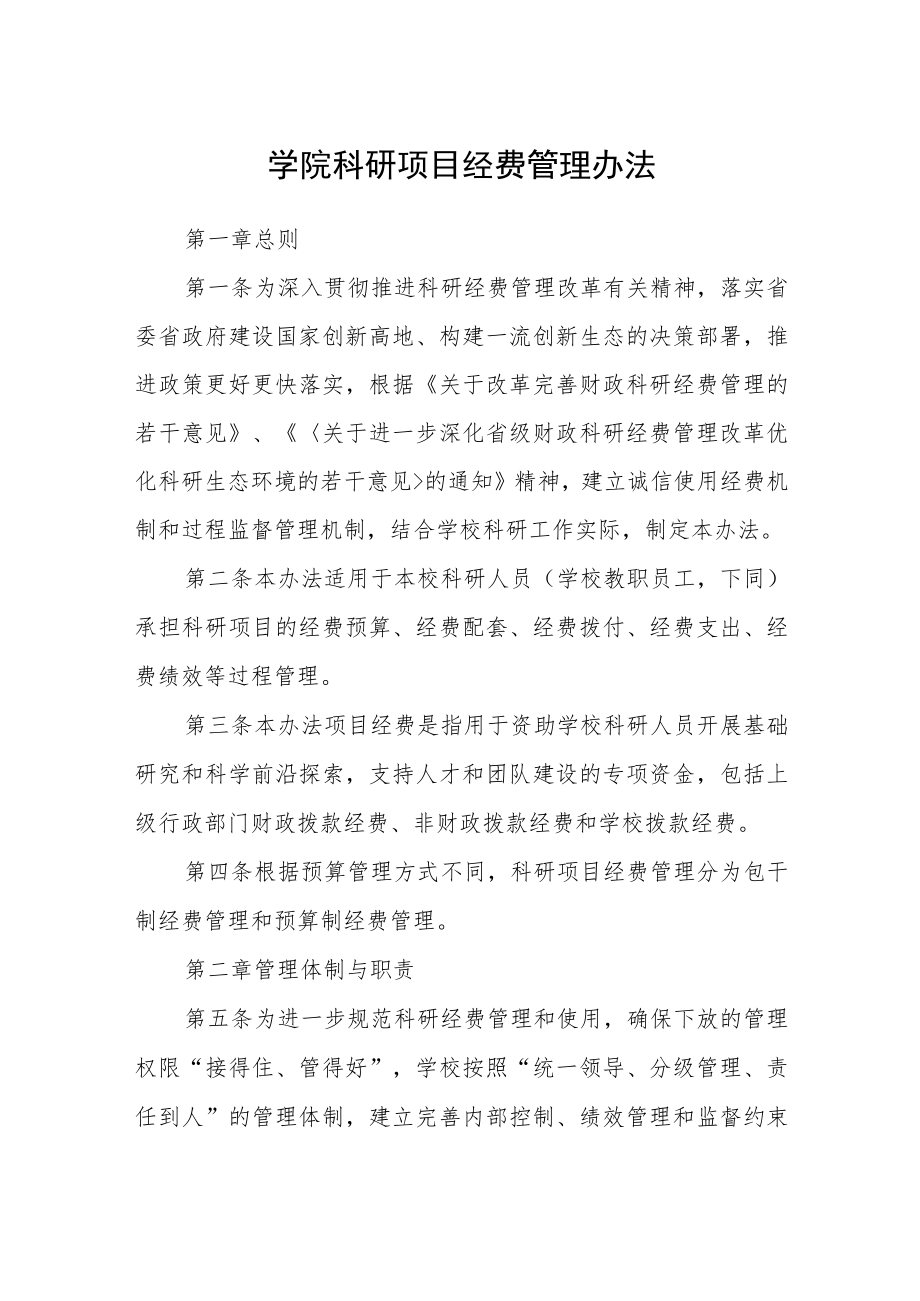 学院科研项目经费管理办法.docx_第1页