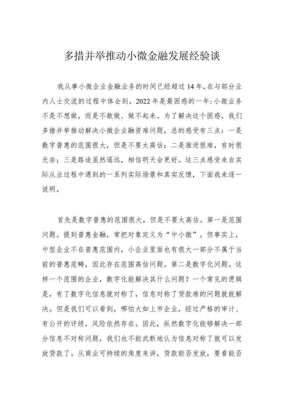 多措并举推动小微金融发展经验谈.docx_第1页