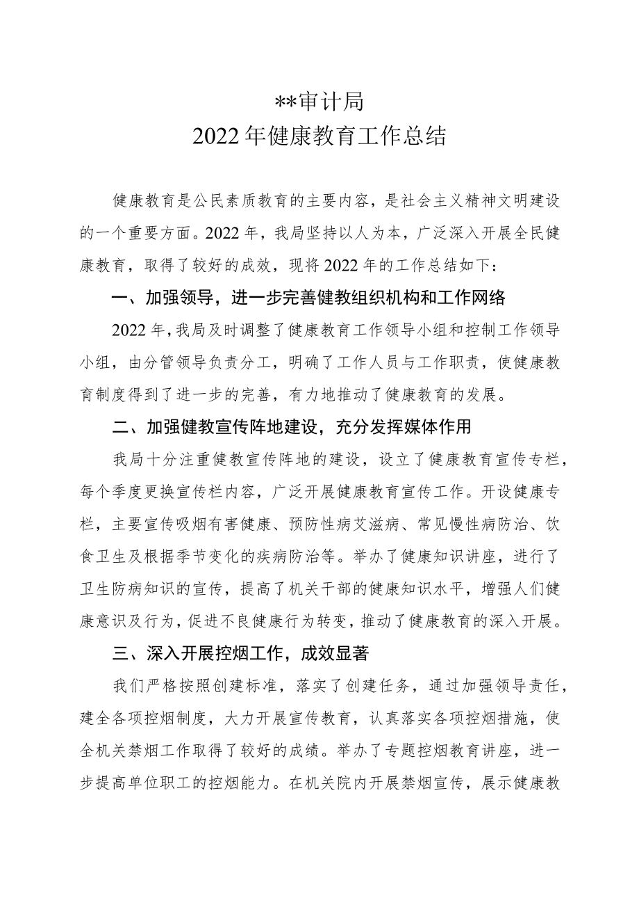 审计局2022年健康教育工作总结.docx_第1页