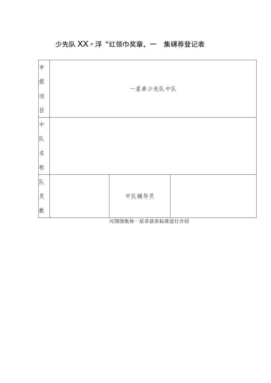 少先队XX小学 “红领巾奖章”一星章集体推荐登记表.docx_第1页