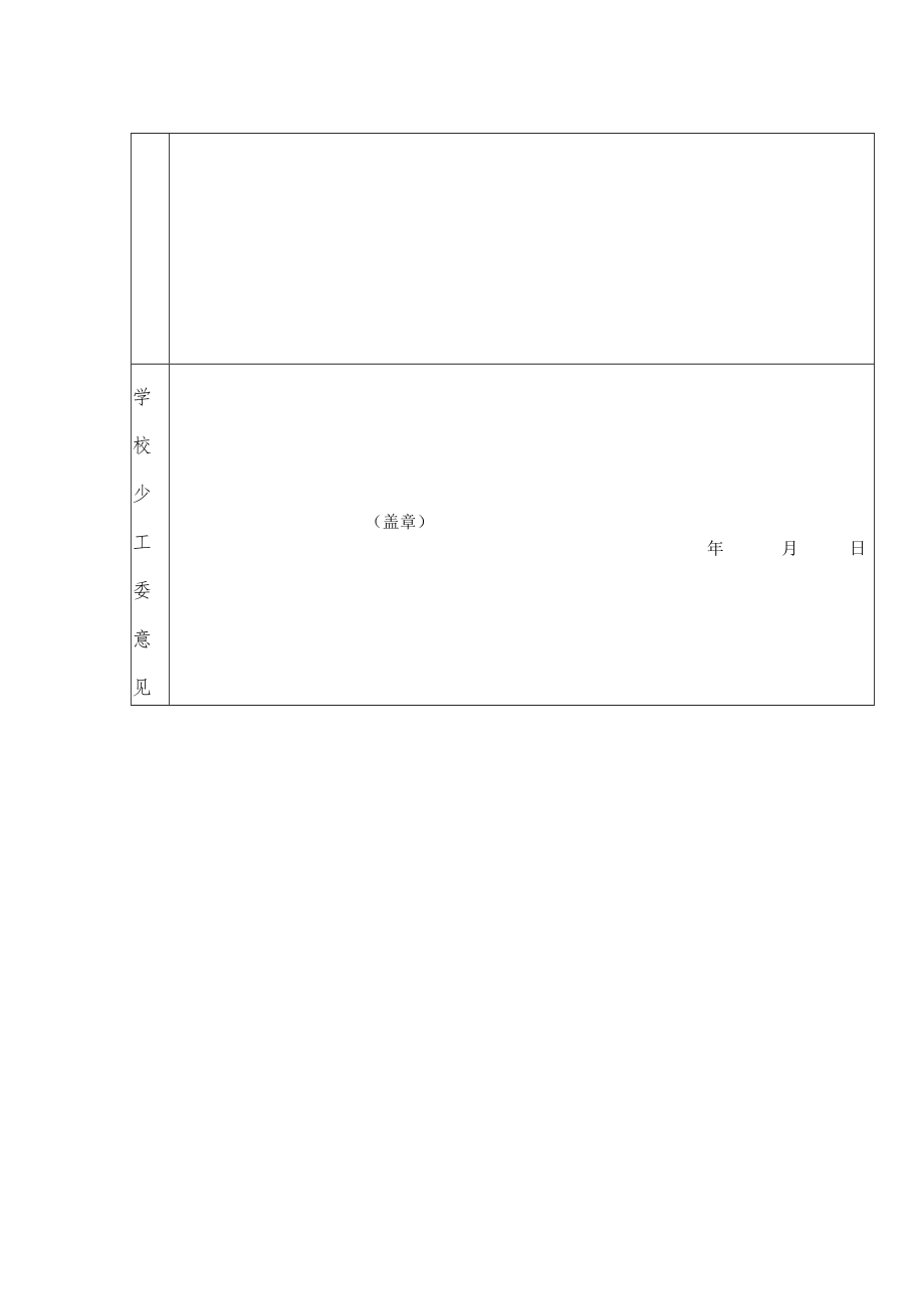 少先队XX小学 “红领巾奖章”一星章集体推荐登记表.docx_第2页