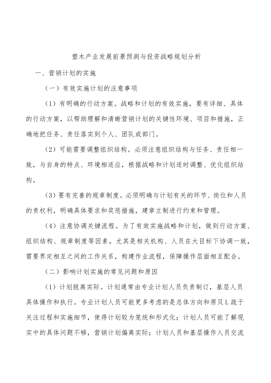 塑木产业发展前景预测与投资战略规划分析.docx_第1页