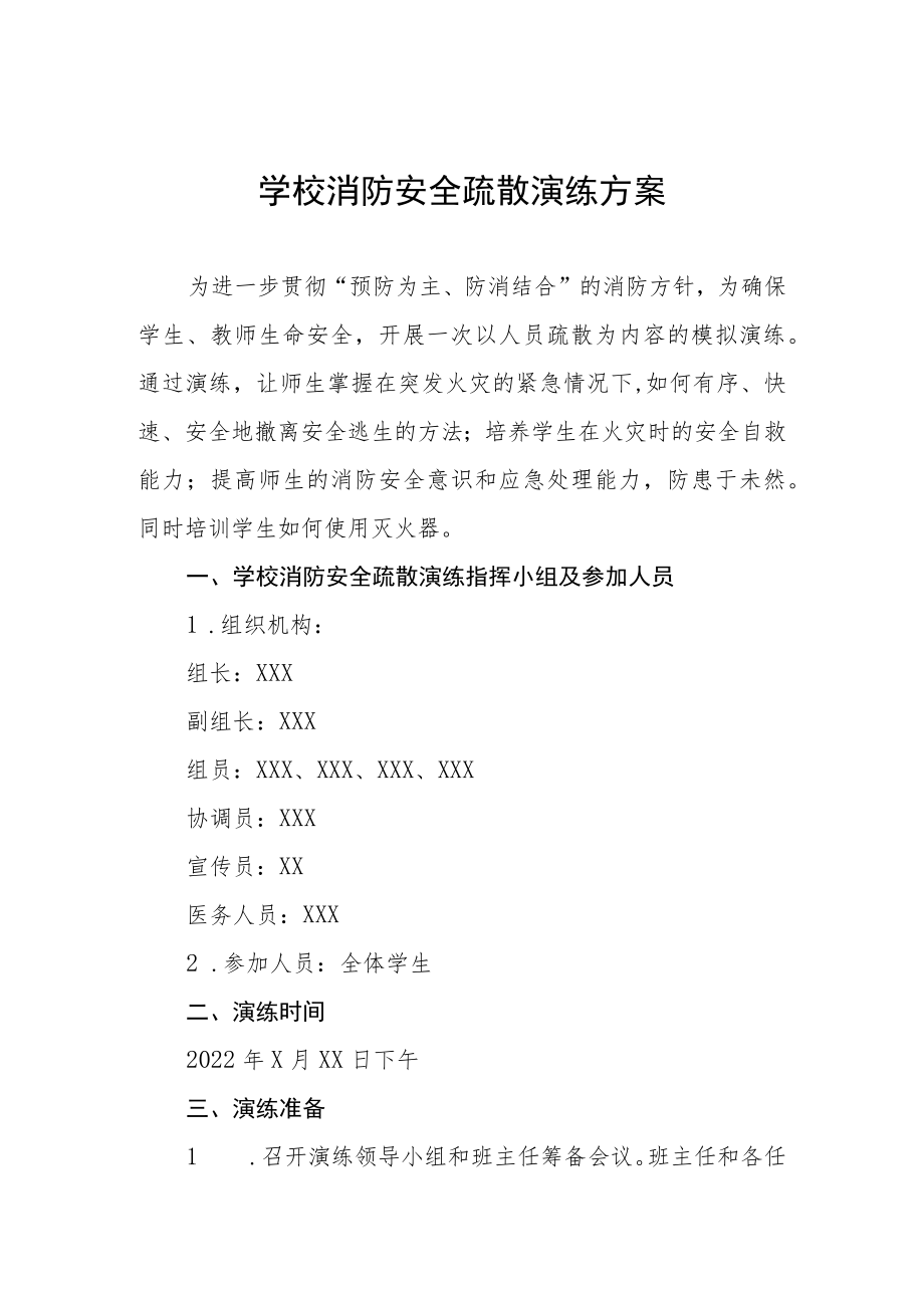 学校消防应急疏散演练预案三篇合集.docx_第1页