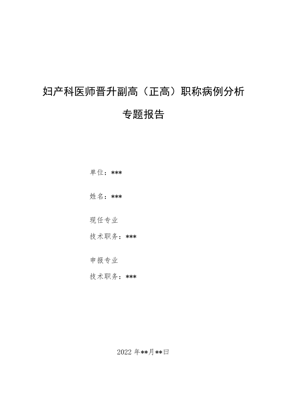 妇产科医师医师晋升副主任（主任）医师例分析专题报告（妊娠剧吐诊治病例分析）.docx_第1页