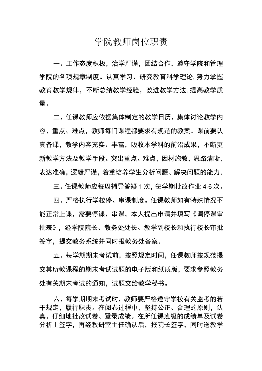 学院教师岗位职责.docx_第1页