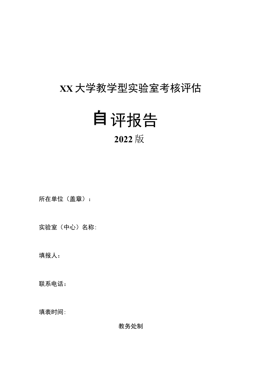 大学教学型实验室考核评估自评报告模板.docx_第1页