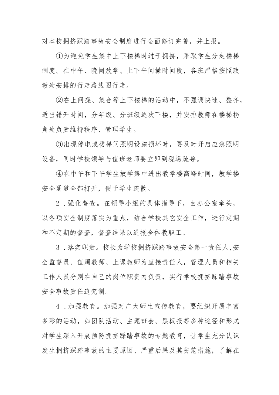 实验中学预防校园拥挤踩踏事件应急预案.docx_第3页