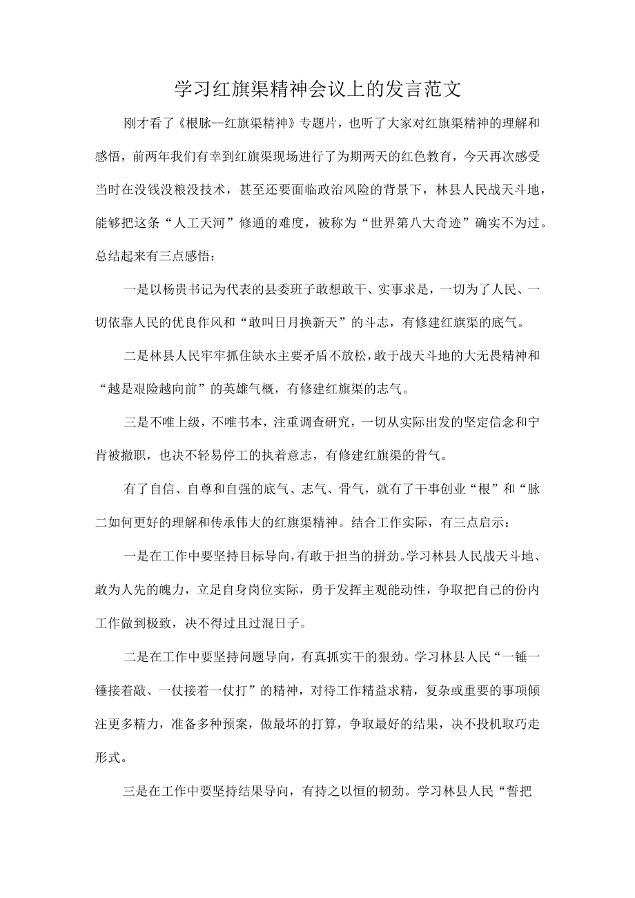 学习红旗渠精神会议上的发言范文.docx_第1页