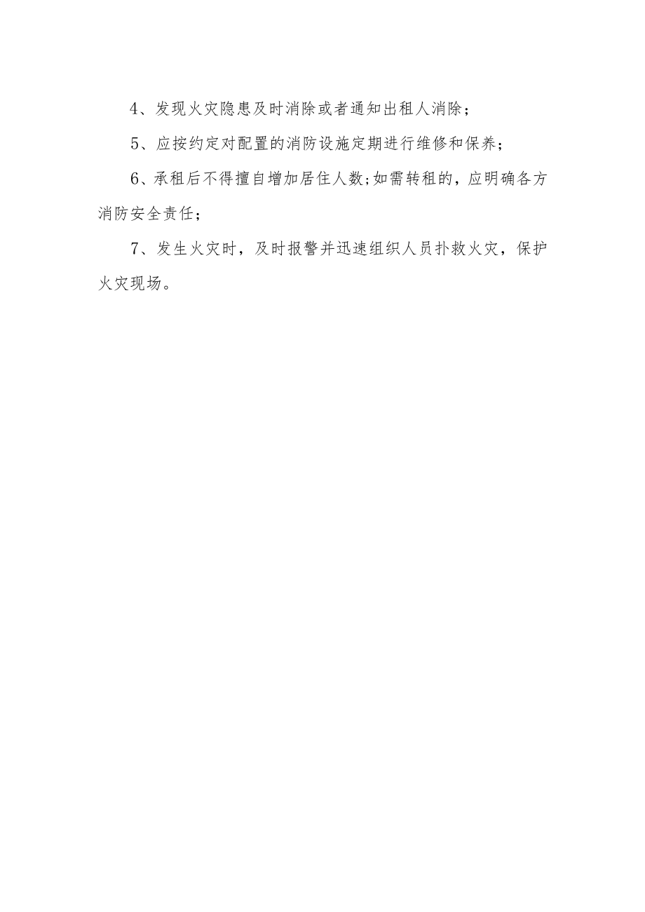 居住出租房消防安全相关法律法规规定.docx_第2页