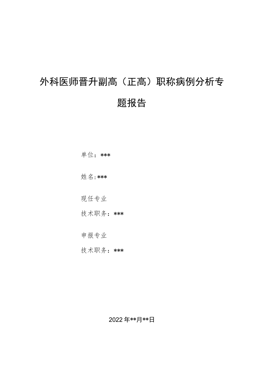 外科医师医师晋升副主任（主任）医师例分析专题报告（急性肝功能衰竭合并）.docx_第1页