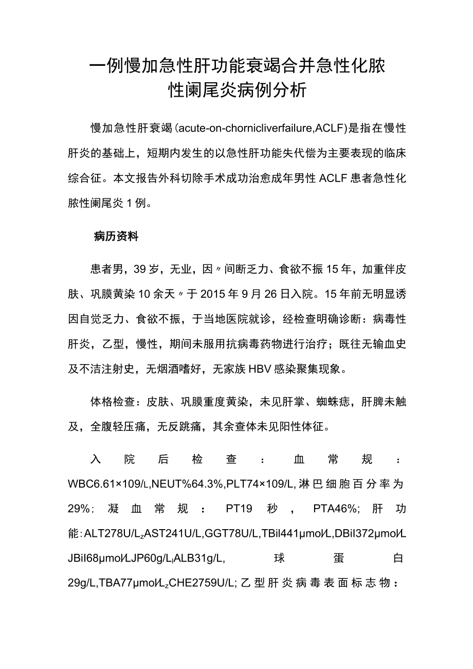 外科医师医师晋升副主任（主任）医师例分析专题报告（急性肝功能衰竭合并）.docx_第2页