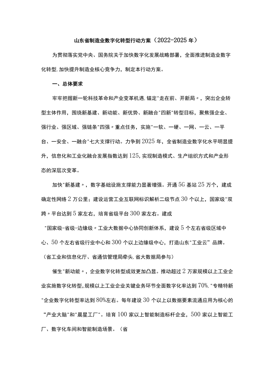 山东省制造业数字化转型行动方案（2022-2025年）-全文及解读.docx_第1页