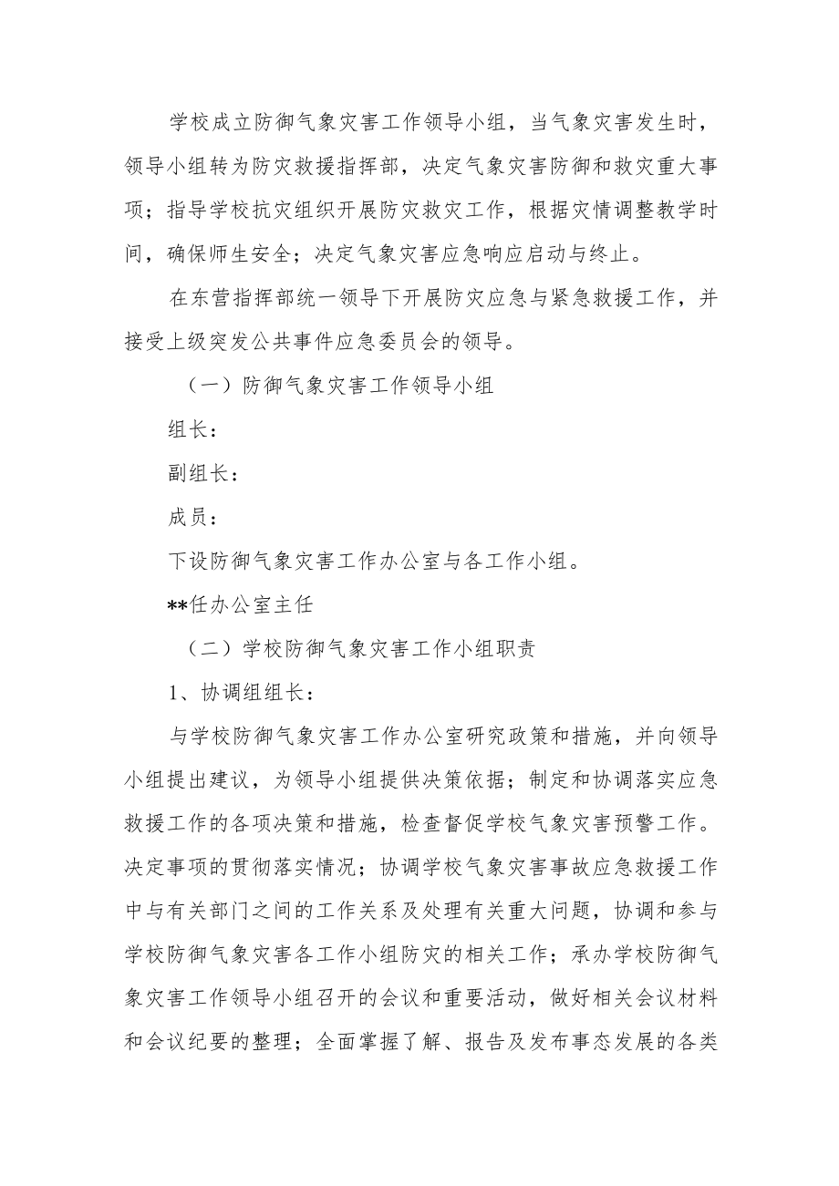 学校气象灾害预警预案.docx_第2页