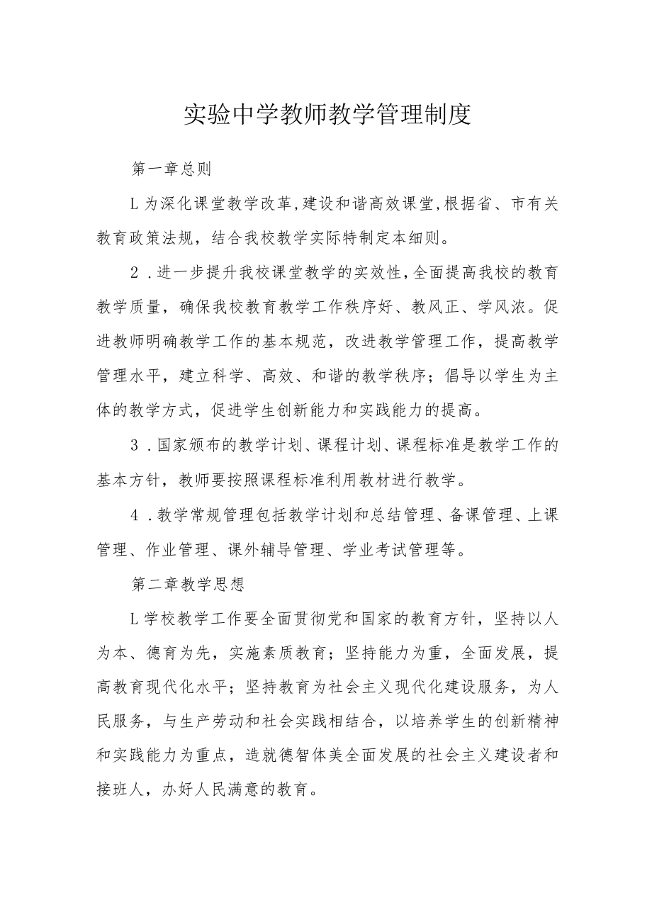 实验中学教师教学管理制度.docx_第1页