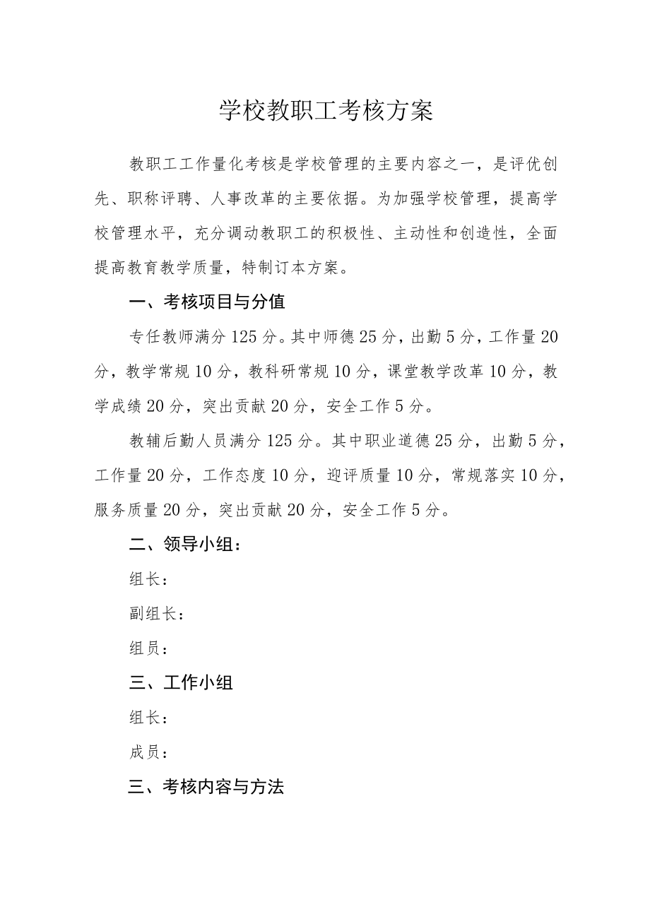 学校教职工考核方案.docx_第1页