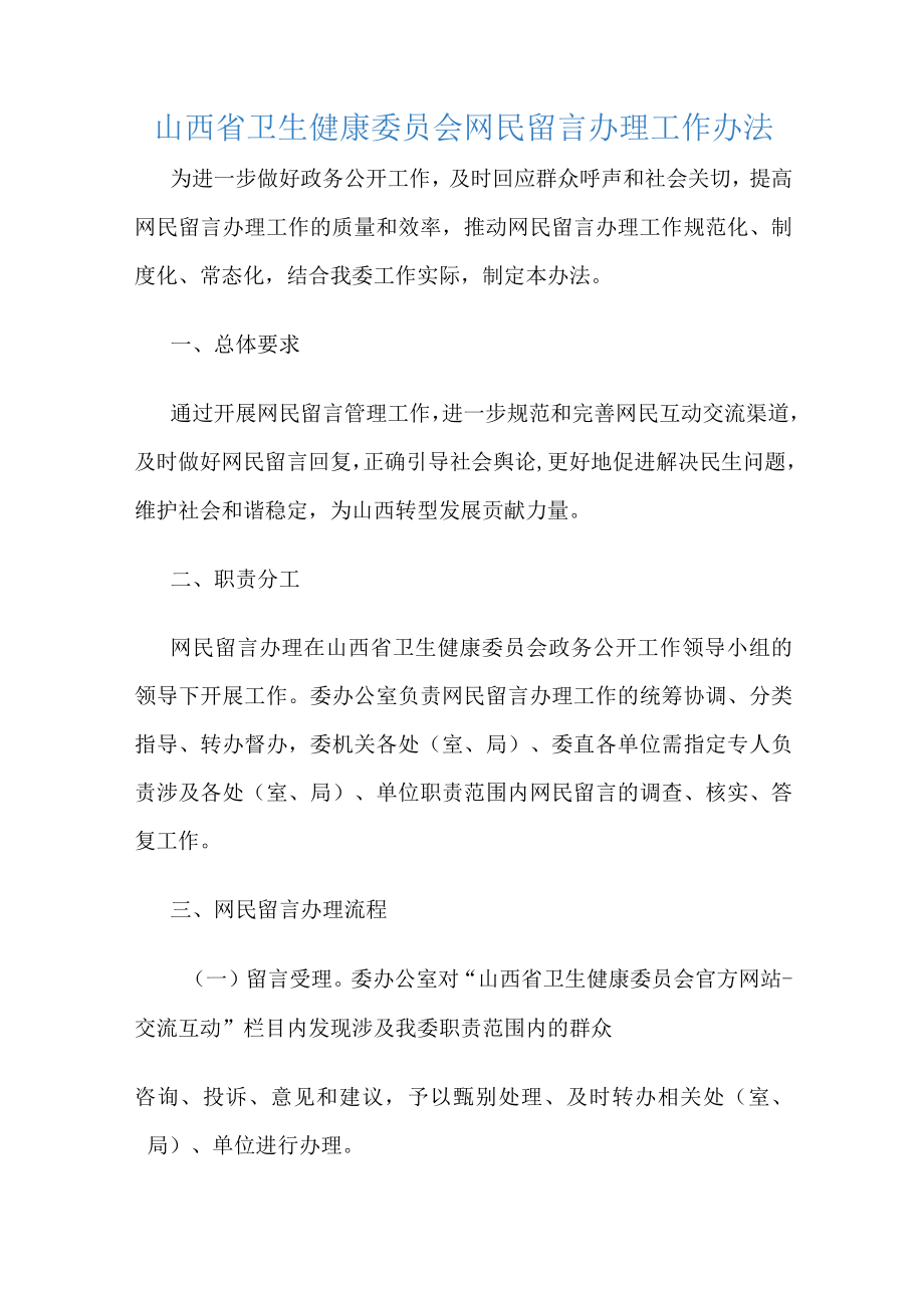 山西省卫生健康委员会网民留言办理工作办法-全文及解读.docx_第1页