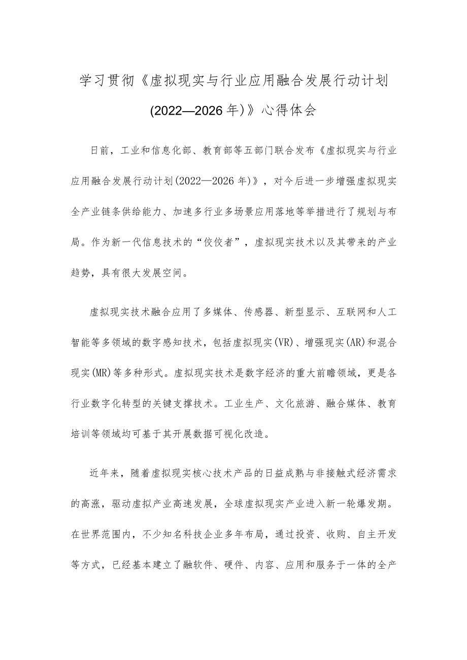 学习贯彻《虚拟现实与行业应用融合发展行动计划（2022—2026年）》心得体会.docx_第1页