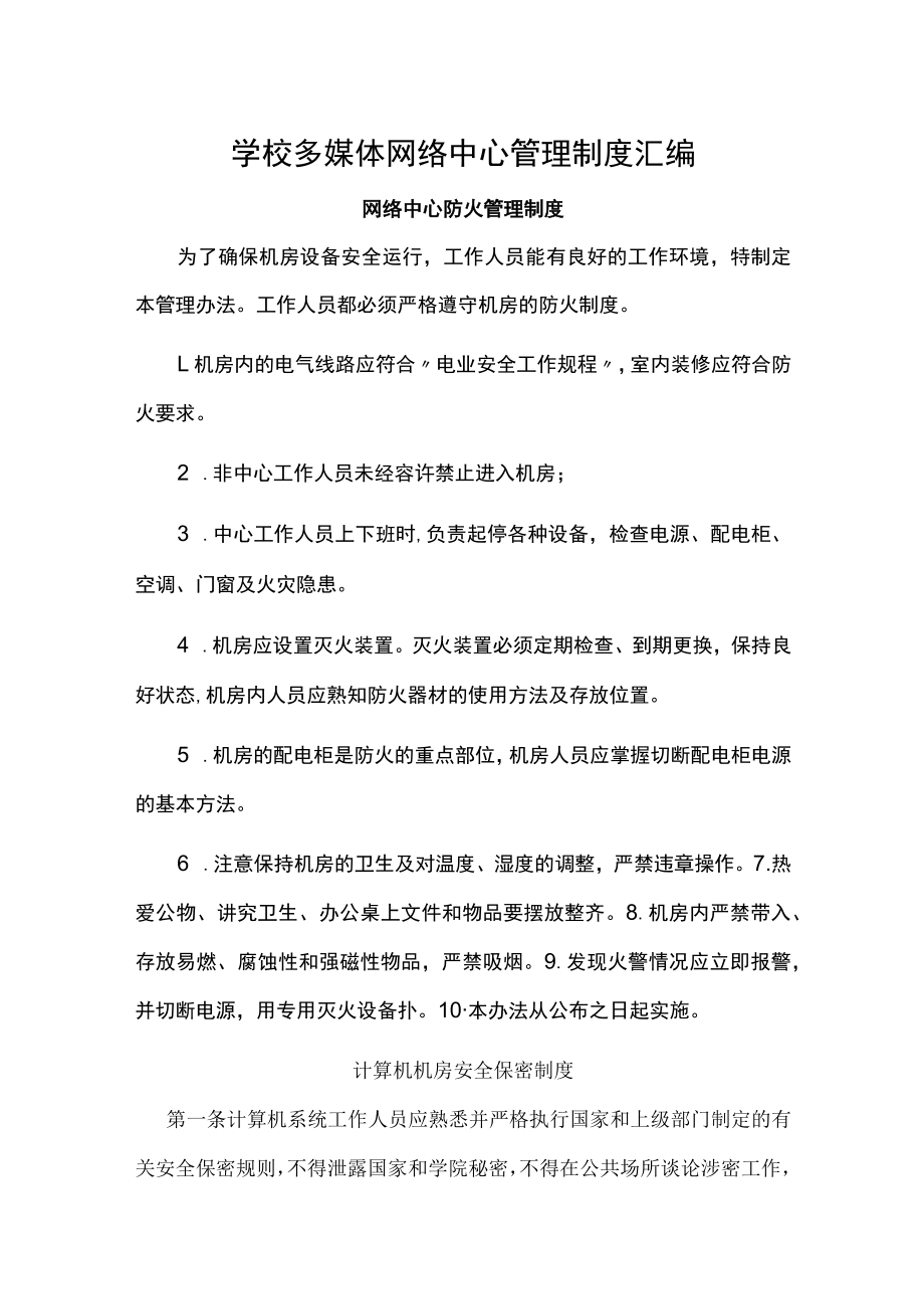 学校多媒体网络中心管理制度汇编.docx_第1页