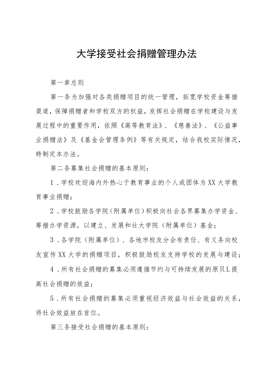 大学接受社会捐赠管理办法.docx_第1页